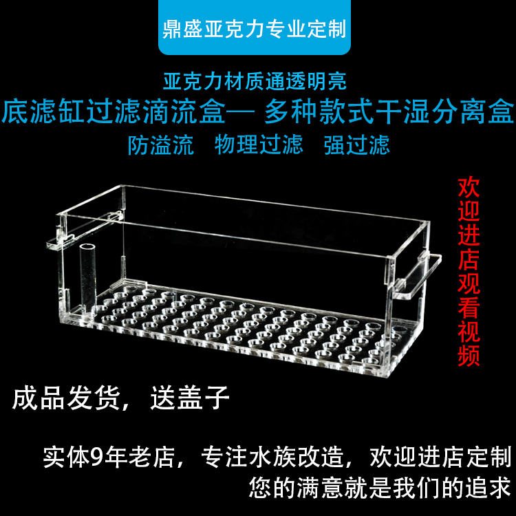 鱼缸底滤干湿分离盒防溢流干湿分离单层半下沉过滤盒亚克力过滤盒