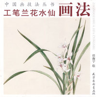 兰花画法- 山石 云水 荷花 兰花葡萄学画宝典 中