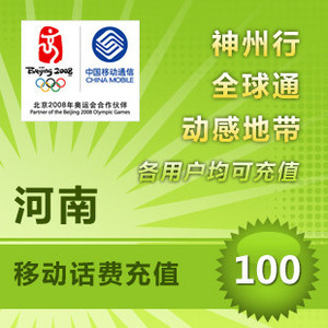 【自动充值】河南移动话费充值100元快充 手机话费充值 自动充值 即时到帐