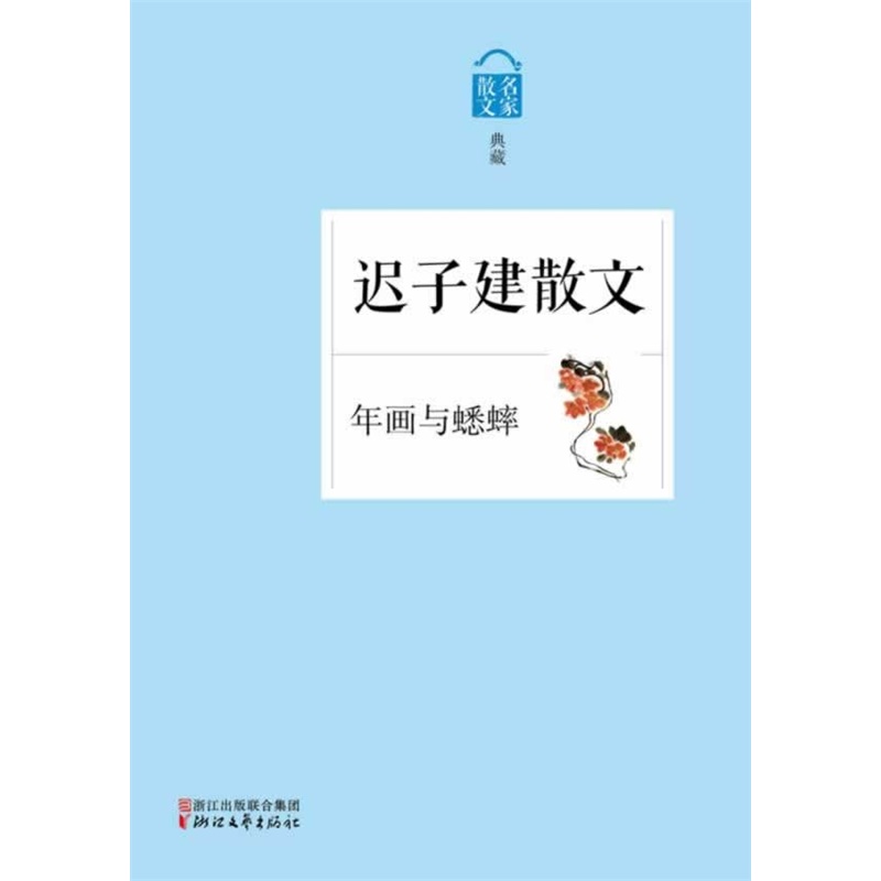 浙江文艺出版社/中国现当代文学/迟子建散文随笔精选作品集正版畅销