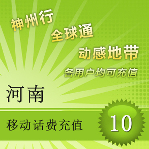 【自动充值】河南移动话费充值10元快充 手机话费充值 自动充值 即时到帐