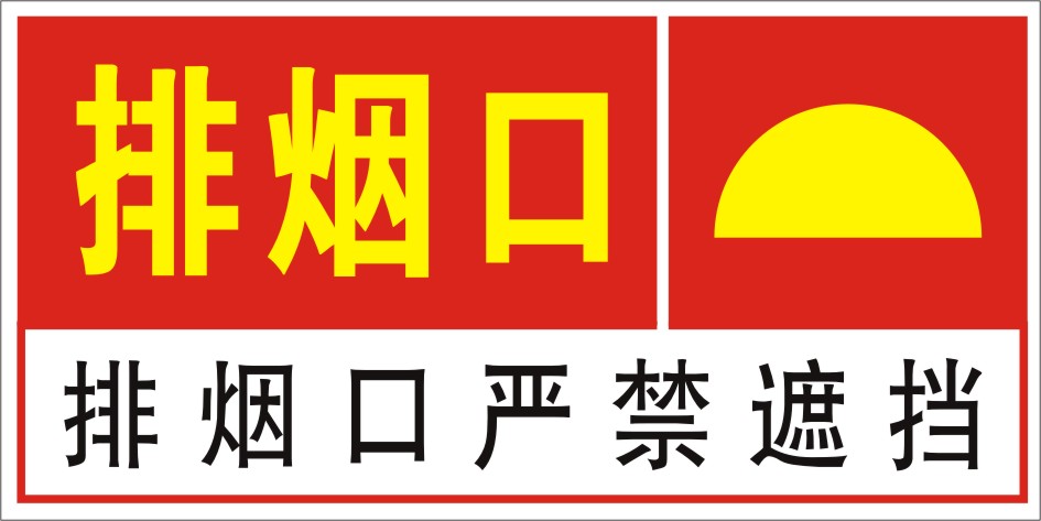 排烟口严禁遮挡标志牌 验厂安全指示牌 防火标识牌订标贴牌定制做