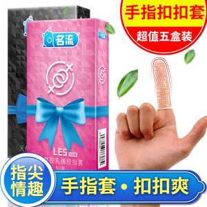 名流les手指套情趣高潮男用女用专用抠抠扣扣拉拉套避孕套成人用女用避孕套