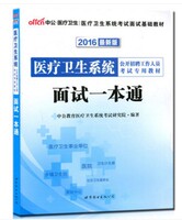 统面试书-卫生事业单位教材面试一本通医疗卫