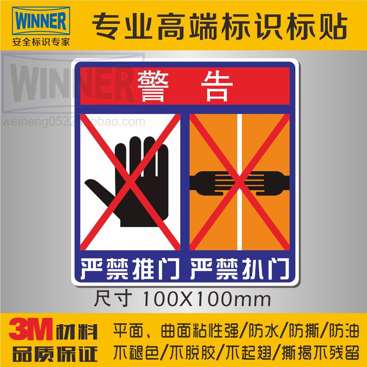 3m厢式电梯安全标识贴警示贴防水不干胶严禁推门禁止扒门防止掰门