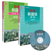 包邮 标准韩国语1 第一册+标准韩国语 第二册 