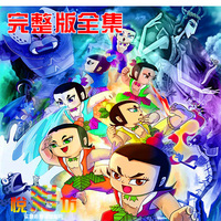 正版书 金刚葫芦娃1-7全集合订本孙悟空丛书优