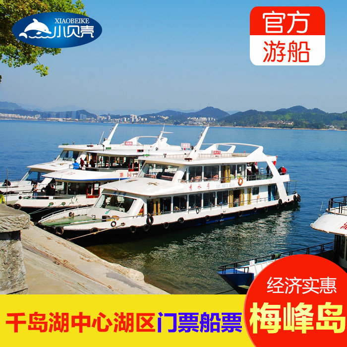 千岛湖旅游景点门票 千岛湖中心湖区门票 船票 普通船甲类船