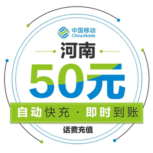 【自动充值】河南移动手机话费充值50元 快充直充 24小时自动充值 快速到帐