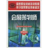会展策划师 品牌管理师 健康管理师 培训教程培