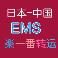 楽一番乐一番 日本转运中国 代收代发 EMS 海