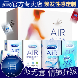 杜蕾斯Air空气套超薄装避孕套女用男用螺纹情趣安全套旗舰店官方女用避孕套
