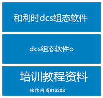 【dcs教程】_dcs教程推荐_品牌_价格_第1页