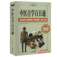 现货 中医自学百日通 图文本 中医学正版畅销图