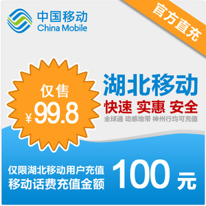 【自动充值】湖北移动话费充值 100元 手机充值卡 快充直充 自动充值 即时到账