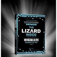 轻松说服任何人的7-蜥蜴脑法则:轻松说服任何