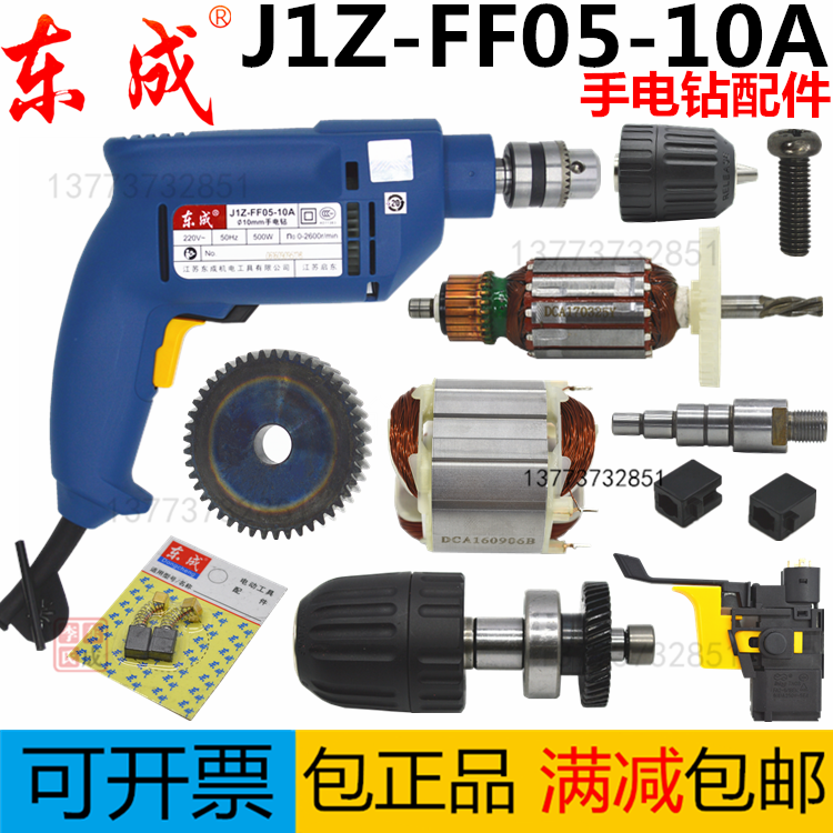 东成城s1m-ff05-10a手电钻原装配件定转子碳刷开关齿轮轴承输出轴