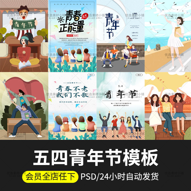 青春五四青年节54宣传ui海报手绘插画psd分层设计素材模板1029q