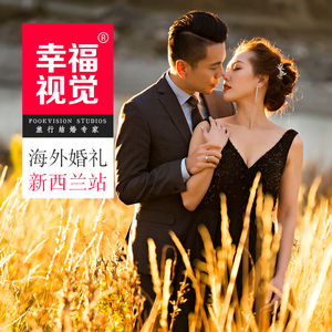 新西兰奥克兰皇后镇蜜月旅游婚纱照摄影自由旅行婚礼策划幸福视觉婚礼策划