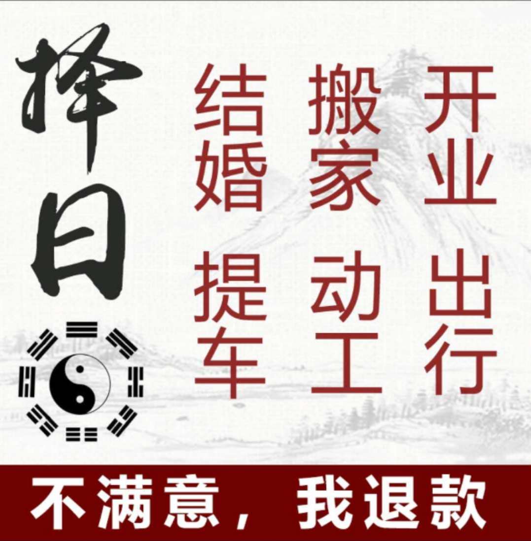 结婚择日嫁娶领证搬家开业吉日算选日子看日子黄道提车剖腹产择日