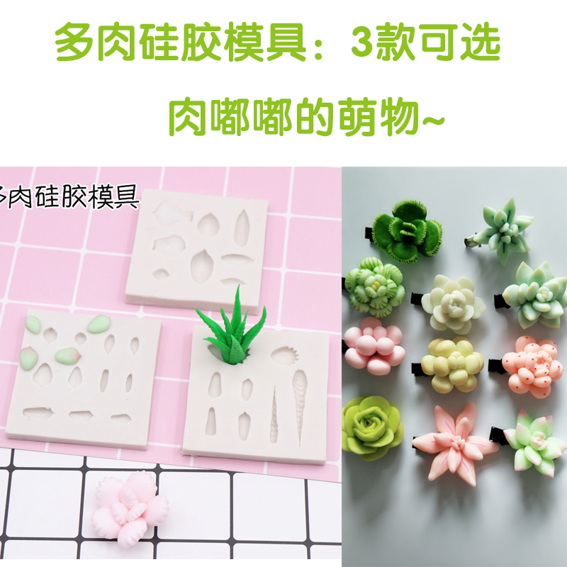超轻粘土多肉模具软陶泥多肉植物diy叶片模型翻糖硅胶迷你盆栽