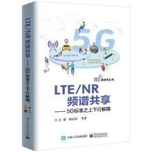 当当网 LTE/NR频谱共享——5G标准之上下行解耦 万蕾 等 电子工业出版社 正版书籍
