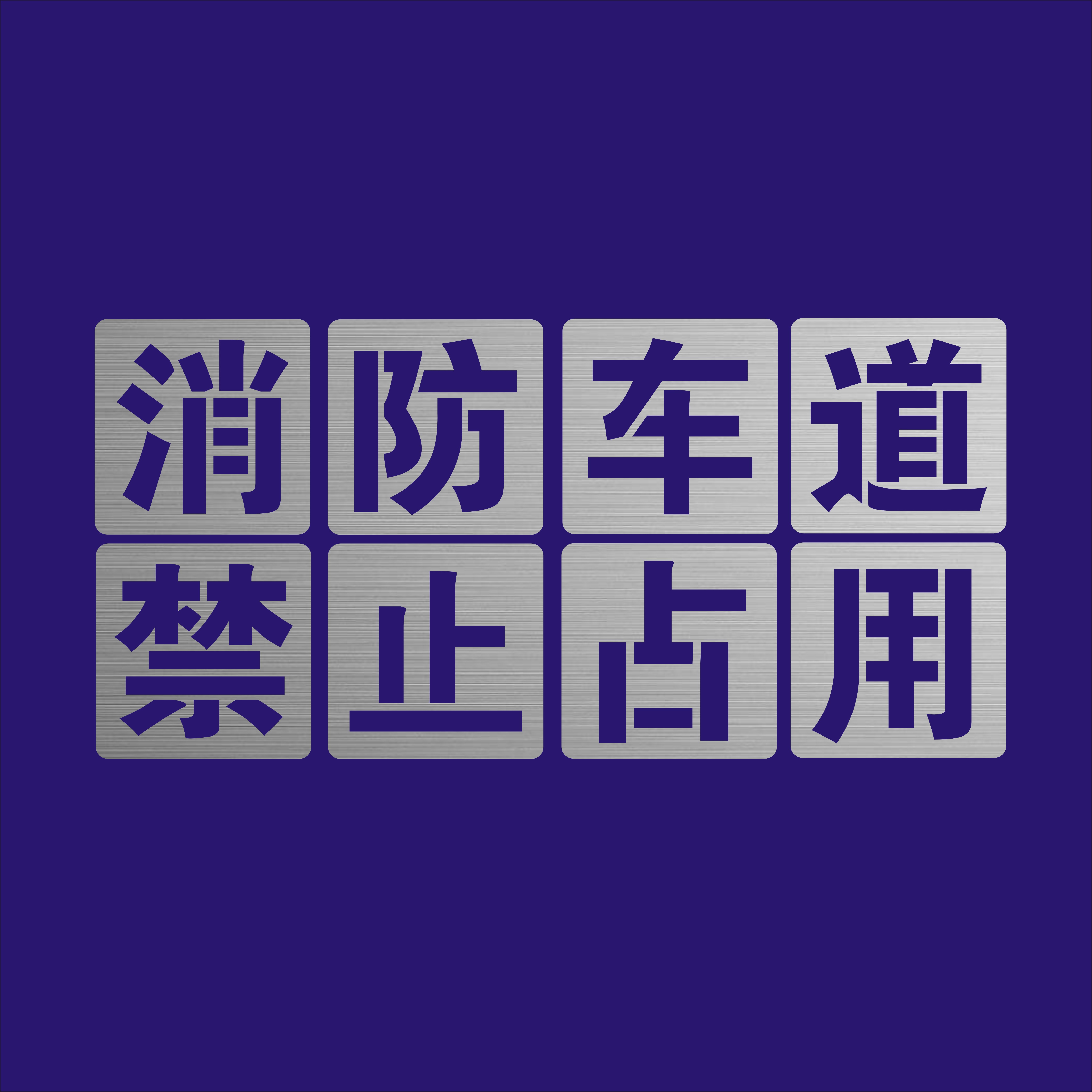 消防通道禁止停车占用喷漆字镂空模板地面划线消防车道禁止占用