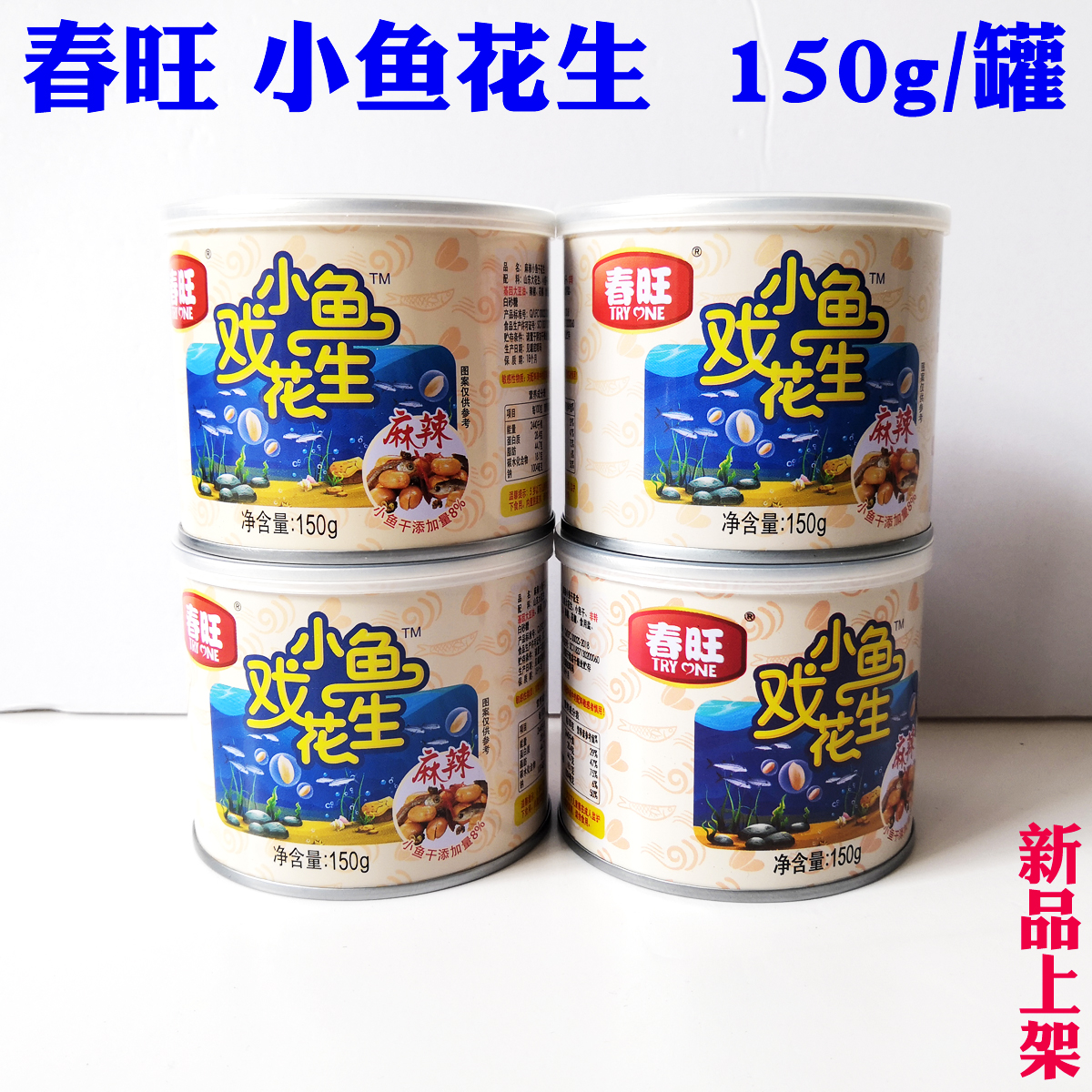 春旺小鱼戏花生 休闲食品下酒小吃麻辣果仁坚果零食小鱼干花生米