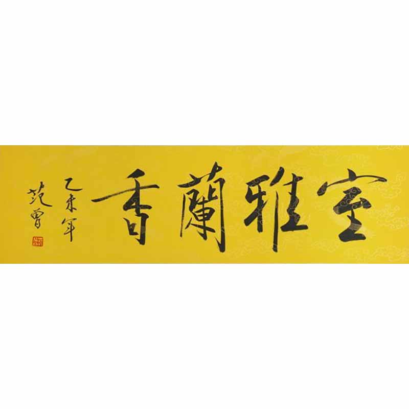 范曾书法室雅兰香字画四字书法作品手写范曾字画真迹毛笔字破东西