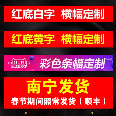 广西南宁横幅定制订做广告条幅制作结婚彩色生日开业标语条幅免邮