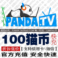 熊猫猫币充值-猫100猫币 快手100币 全民100牛