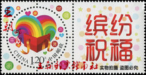 邮局正品 个37 2015年《缤纷祝福》个性化服务专用王朝邮票钱币社