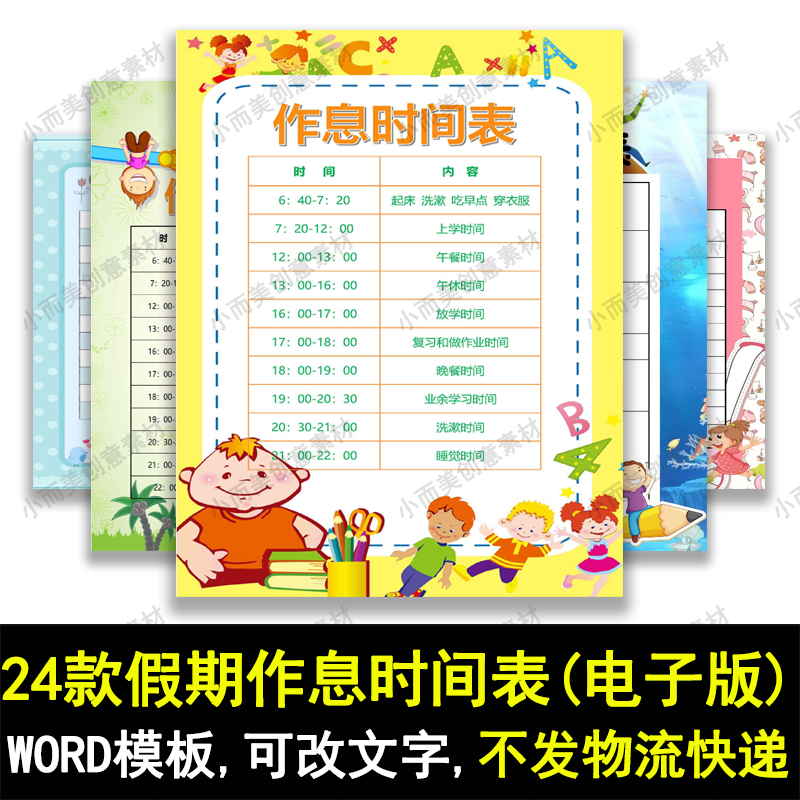 小学生假期寒假作息时间表安排表word模板素材托管班时间安排表