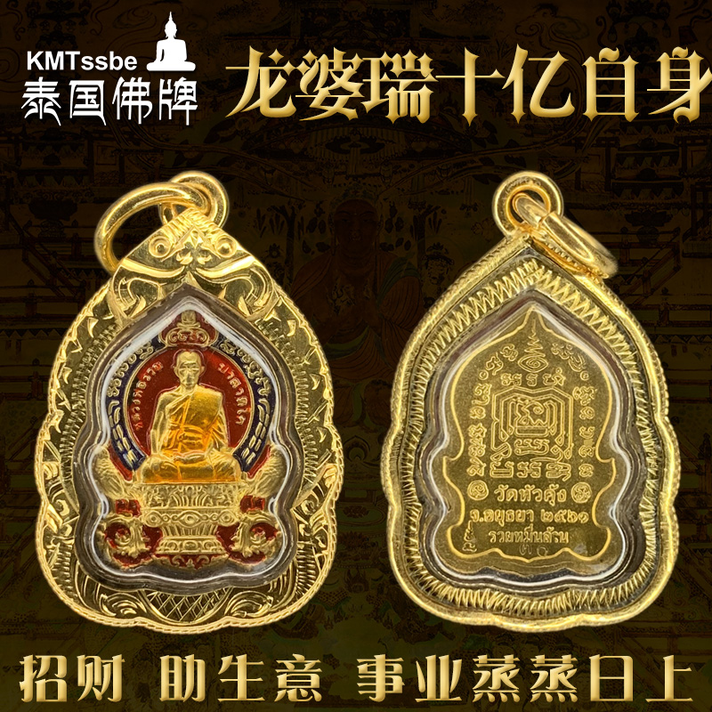 泰国佛牌正品 龙婆瑞 2561年 十亿自身 自身牌