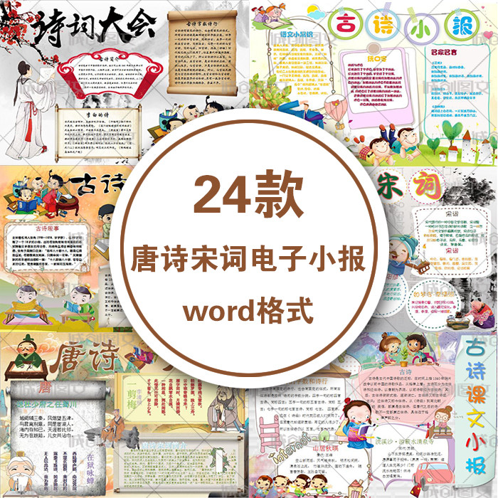 小学生古诗词读书手抄报唐宋诗词文学词圣苏轼word电子小报模板