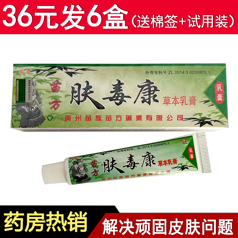 正品芙友肤毒康苗方本草乳膏止痒抑菌肤毒痒净奇方皮肤膏36元=6支