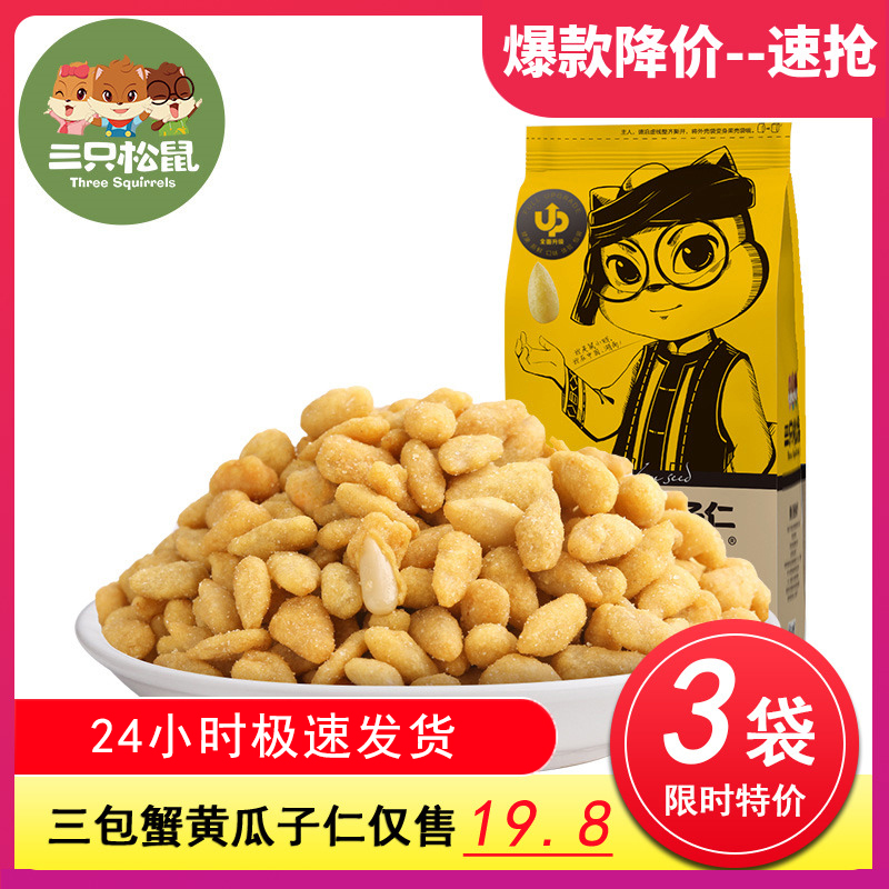 三只松鼠_蟹黄瓜子仁218gx3休闲食品零食坚果炒货特产美味