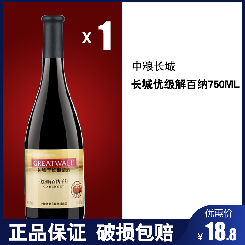 国产红酒 长城干红葡萄酒 优级解百纳750ml单支国产红酒 红葡萄酒