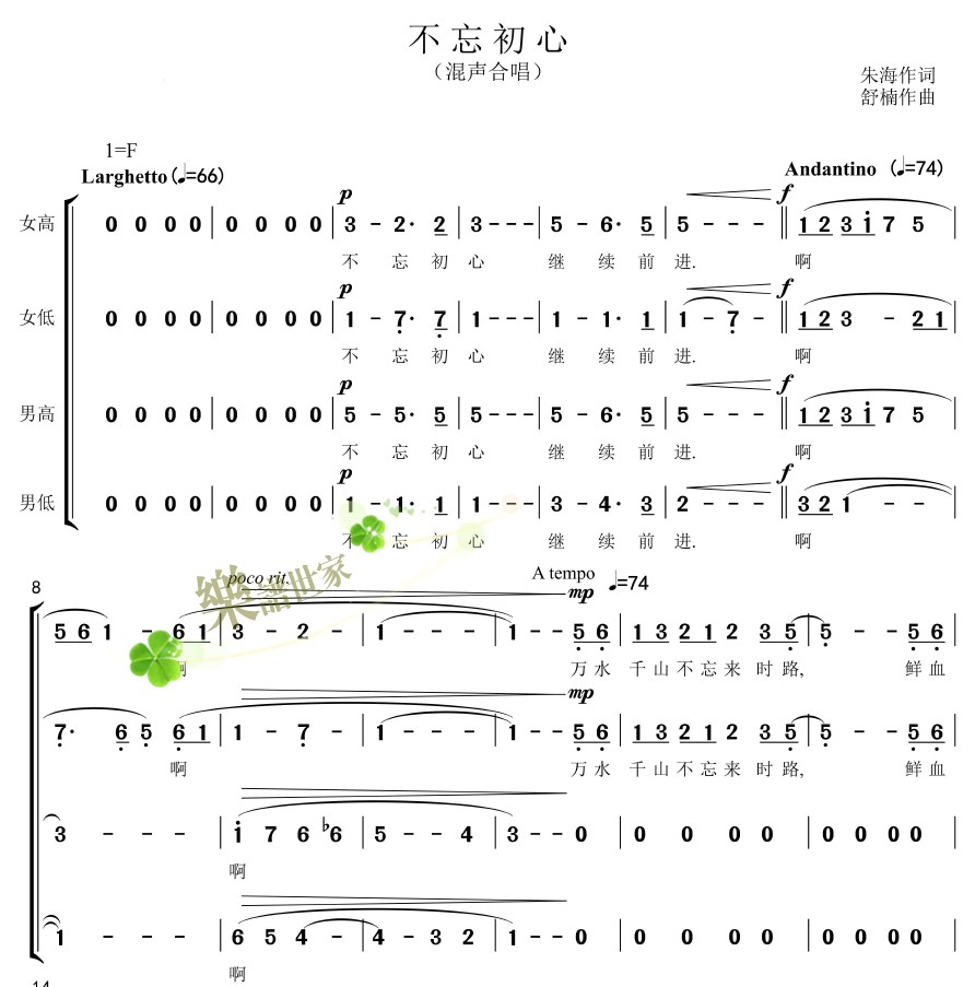 不忘初心 四声部混声合唱 合唱简谱 钢琴伴奏五线谱 孟卫东版