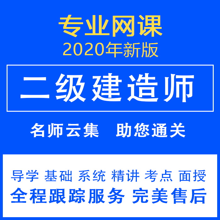 2020二建视频网课一建水利市政管理机电公路矿业法规建筑网课课件