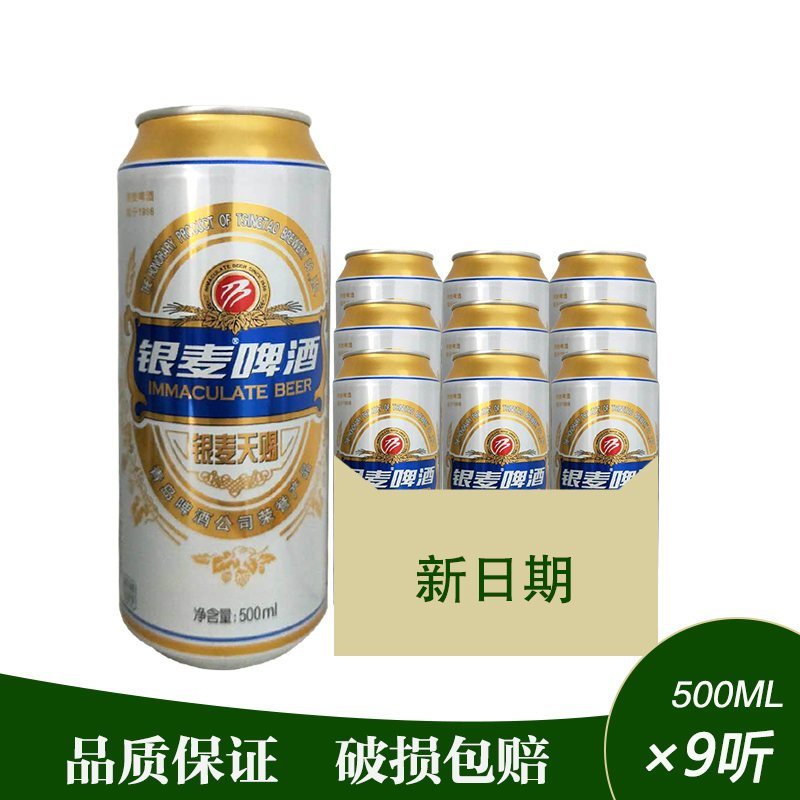 青岛银麦天赐啤酒 500ml*9罐装整箱包邮 国产精酿鲜麦8度青岛啤酒