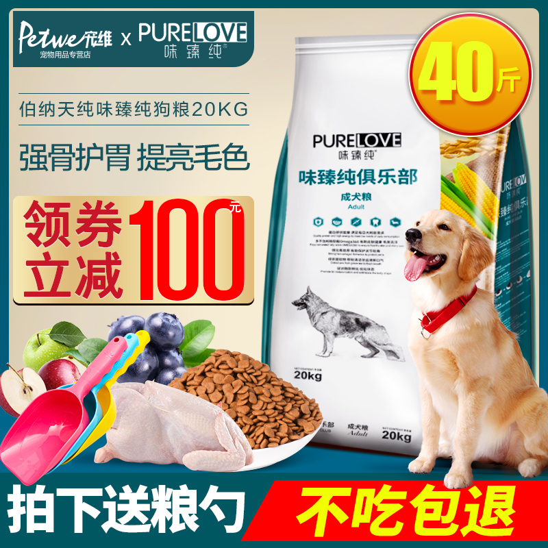 伯纳天纯狗粮味臻纯俱乐部40斤装金毛中大型犬幼犬成犬通用型20kg