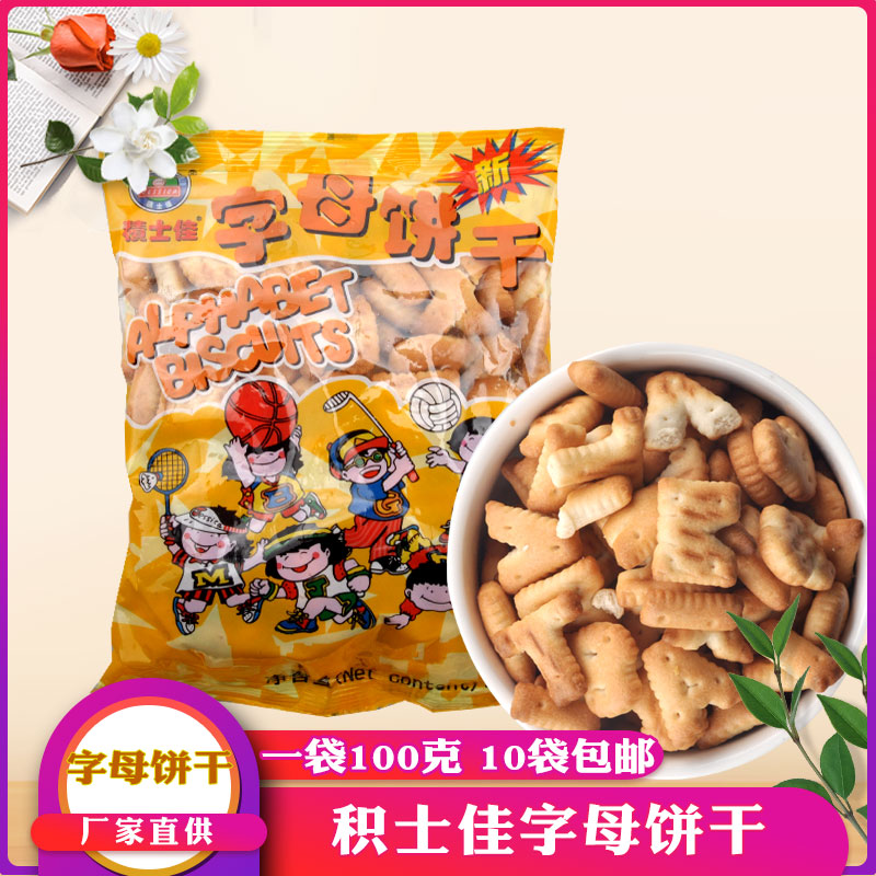 积士佳字母饼干小时候饼干字母饼干100g小时候回忆10袋全国包邮