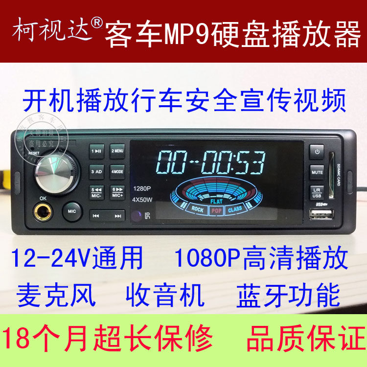 旅游大巴客车mp6mp9高清硬盘播放器宇通金龙车用蓝牙播放机12/24v