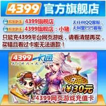 【自动发货】4399一卡通30元 通用30元点卡 可充4399游戏