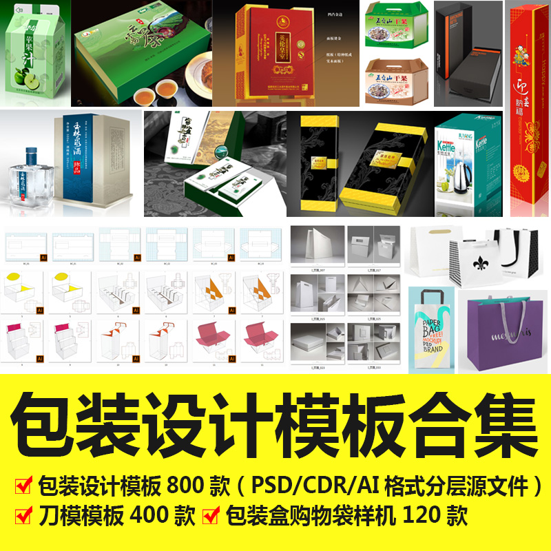 包装设计模板素材包装袋包装盒展开图psd/cdr/ai分层源文件模板