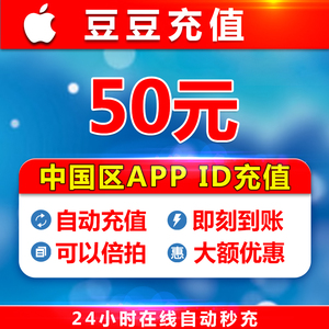 中国区Apple id代充值ios账号iphone商店app store账户50/100/650苹果APP