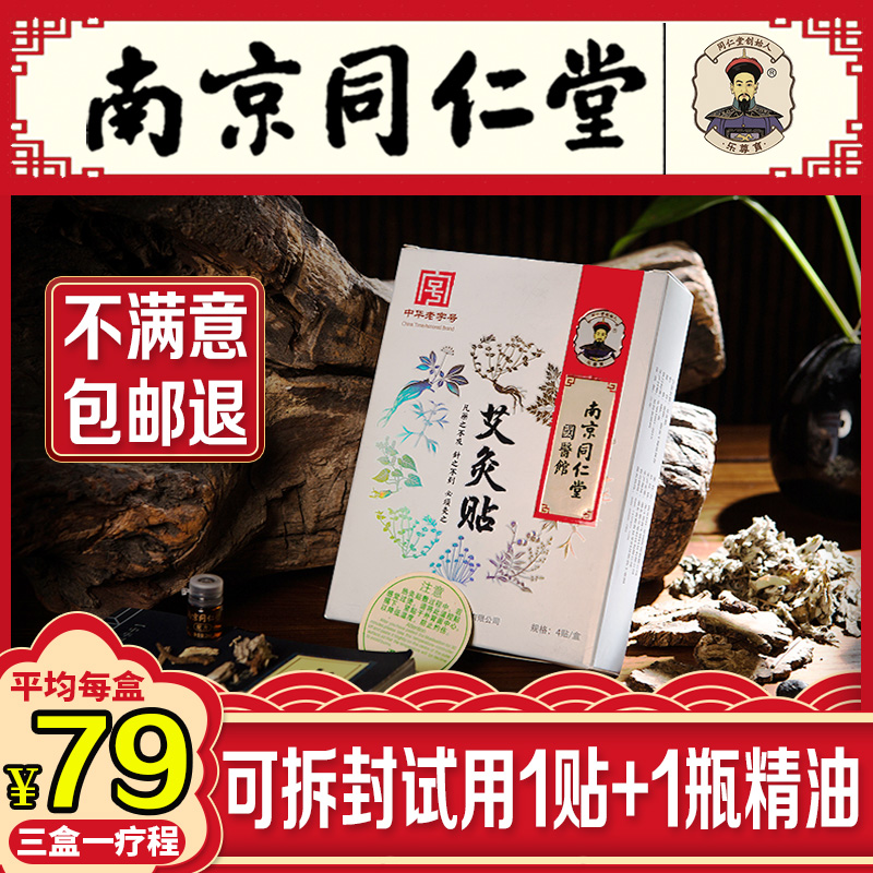 正品同仁堂艾灸贴艾草精油家用发热随身灸祛湿宫寒肩颈腰椎三盒装