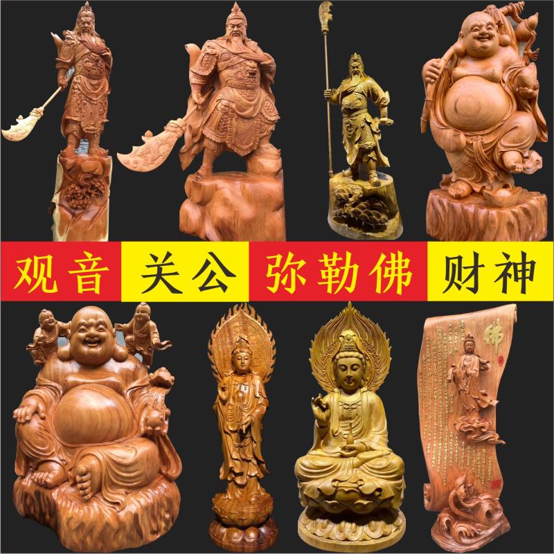 大号木雕根雕关公武财神大肚弥勒佛观音摆件供奉招财佛像实木崖柏