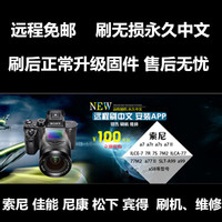 远程刷中文 刷机 索尼ILCE-A6000 A5000 A51